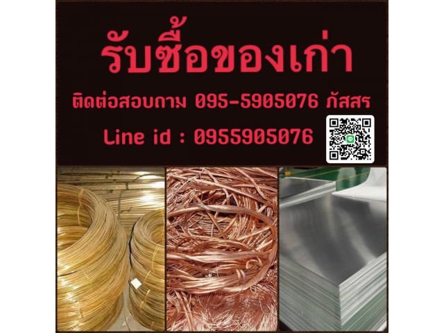 รับซื้อของเก่าโลหะเก่า ทองแดง ทองเหลือง อลูมิเนียม สายไฟ ขี้กลึง เหล็ก ดีบุก ตะกั่ว