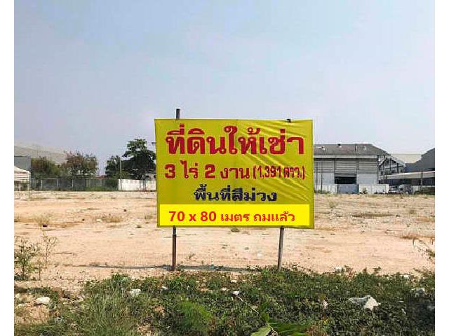 ให้เช่า/ขาย ที่ดินเปล่า พื้นที่สีม่วง ถนนเทพารักษ์ กม.21 พื้นที่ดิน 3 ไร่ 191 ตารางวา (1391 ตารางวา) อยู่ในพื้นที่สีม่วง