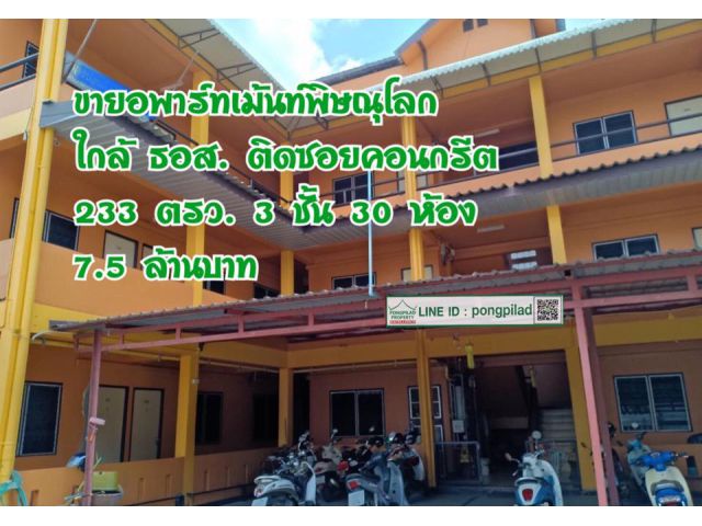 > ขายอพาร์ทเม้นท์พิษณุโลก ใกล้ ธอส. ติดซอยคอนกรีต 233 ตรว. 3 ชั้น 30 ห้อง พร้อมตึก 2 ชั้น 1 คูหา