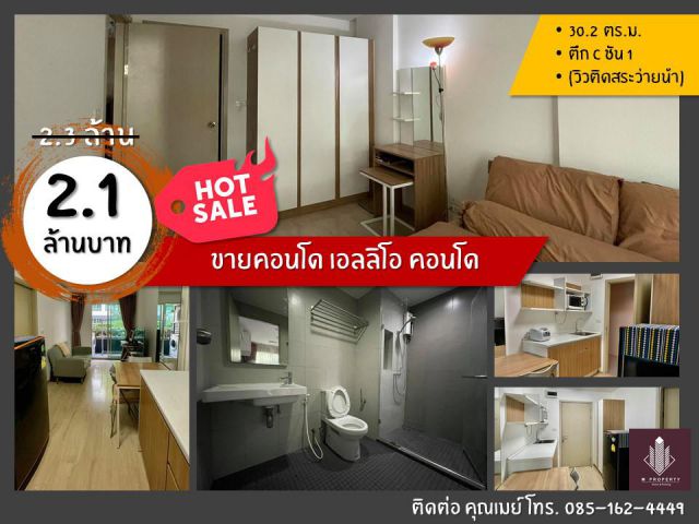 ขายคอนโด Elio Condo (เอลลิโอ คอนโด) ชั้น 1 30.2 ตรม 02-47