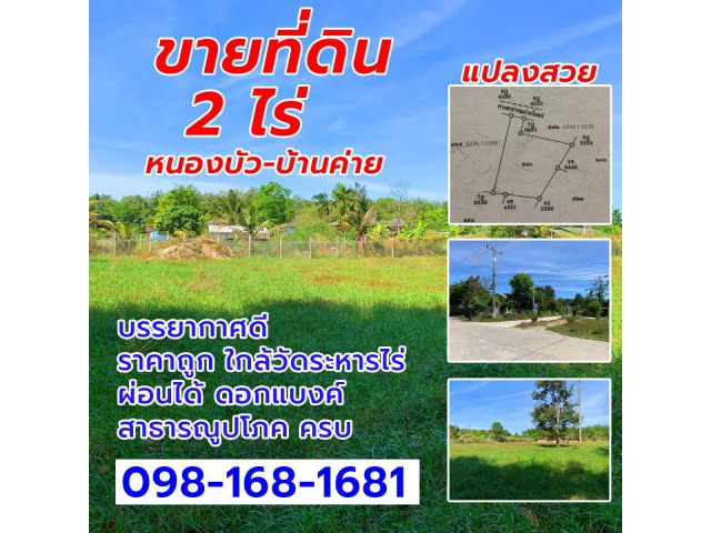 ขายที่ดิน บ้านค่าย 2-0-59 ไร่