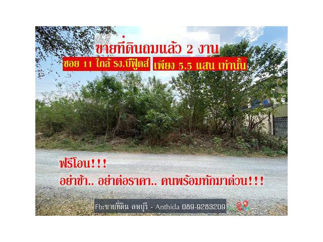 ขายด่วน!! นาทีทอง ที่ดินเปล่า ถมแล้ว จำนวน 2 งาน ราคาเพียง 5.5 แสนบาท เท่านั้น