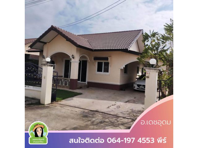 บ้านมือสองอ.เดชอุดม บ้านหนองสำราญ ราคา 1.69 ล้านบาท พร้อมเฟอร์นิเจอร์
