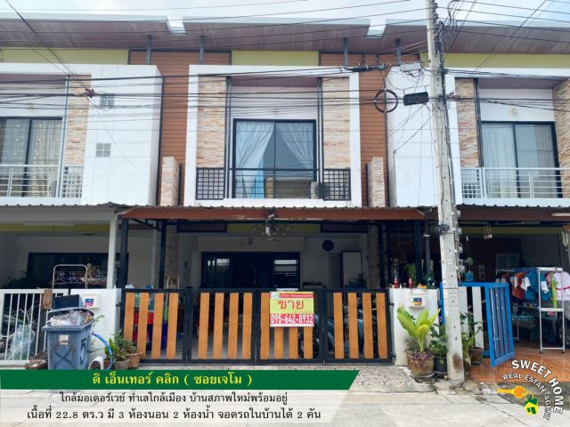 ขายทาวน์เฮ้าส์ 2 ชั้น ดิ เอ็นเทอร์ คลิก ( ซอยเจโม ) บ้านสภาพใหม่พร้อมอยู่