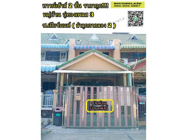 ขายด่วน ทาว์นเฮ้าส์ 2 ชั้น หมู่บ้านอู่ทองเพลส 3 ซ.เปียนนท์