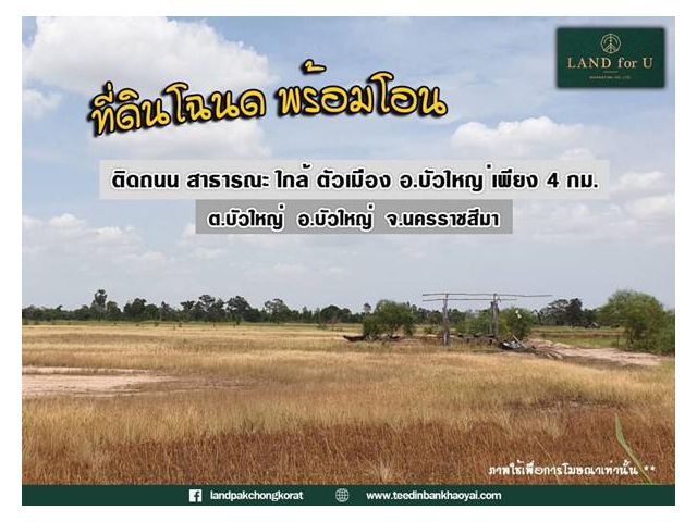 มาแล้ว..ขายที่ดินที่ดินบัวใหญ่ ห่างจากตัวเมืองอ.บัวใหญ่เพียง 4 กม. เท่านั้น ทำเลดีเดินทางสะดวก เหมาะแก่การสร้างบ้านพัก