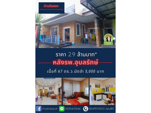 บ้านมือสองหลัง รพ.อุบลรักษ์ ราคา 2.9 ล้านบาท