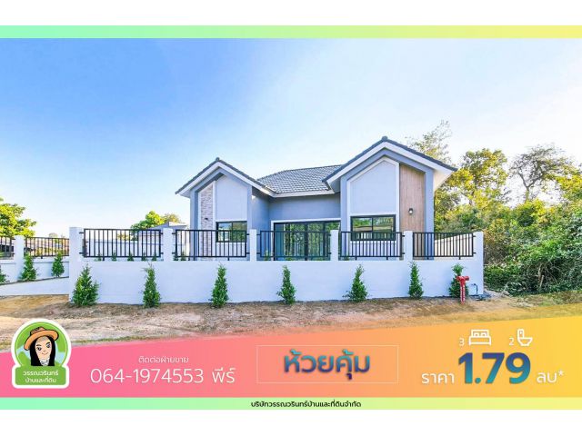 บ้านมีสุข12 ห้วยคุ้ม ราคา 1.79 ล้านบาท
