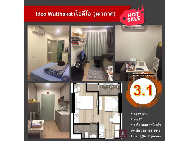 ขายด่วน คอนโด Ideo Wutthakat (ไอดีโอ วุฒากาศ)
