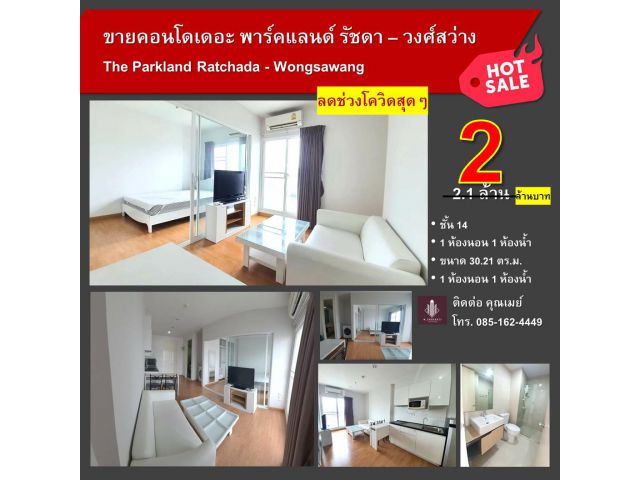 ขายด่วนเดอะ พาร์คแลนด์ รัชดา - วงศ์สว่าง ลดประชดโควิด !