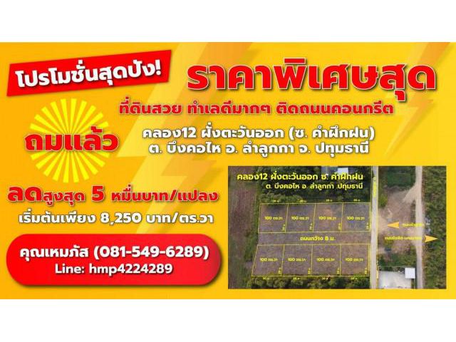 #ขายที่ดินคลอง12 ลำลูกกา ฝั่งตะวันออก ซอยคำฝึกฝน