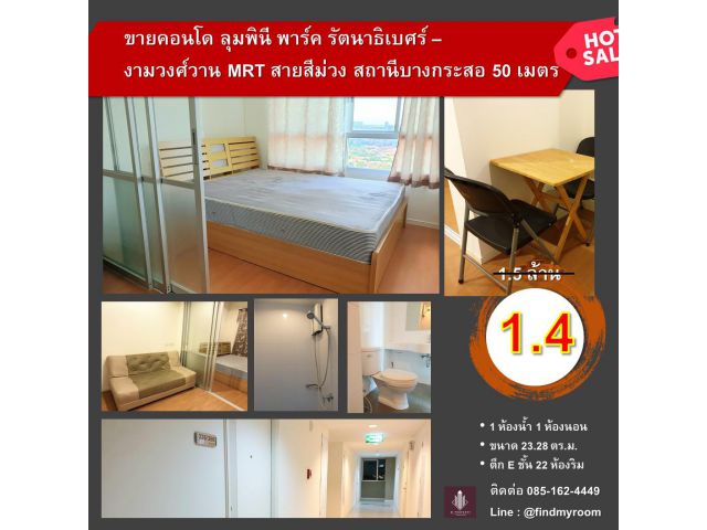 ลดสุดๆๆ ขายคอนโด ลุมพินี พาร์ค รัตนาธิเบศร์ – งามวงศ์วาน ใกล้รถไฟฟ้า MRT บางกระสอ 50 เมตร