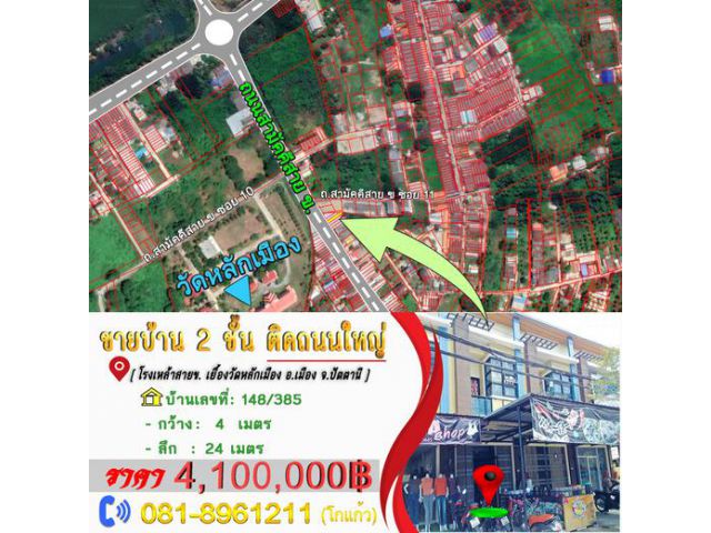 ขายบ้าน 2ชั้น ,ติดถนนใหญ่ / เยื้องวัดหลักเมือง อ.เมือง #จังหวัดปัตตานี