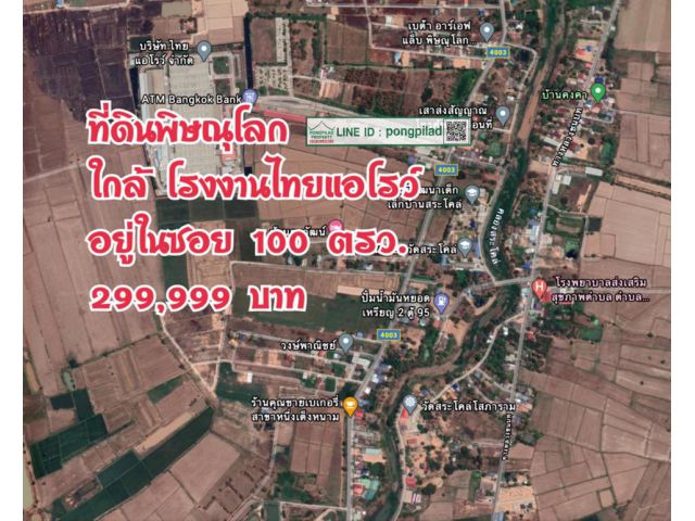 > ขายที่ดินพิษณุโลก ใกล้โรงงานไทยแอโรว์ 100 ตรว.