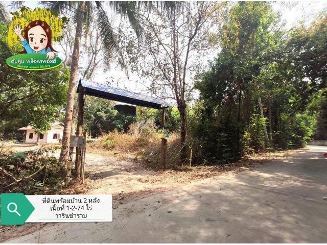 ขายที่ดิน​ 1 ไร่​ 2 งาน​ พร้อมบ้าน​ 2 หลัง​ บุ่งไหม​ วารินชำราบ