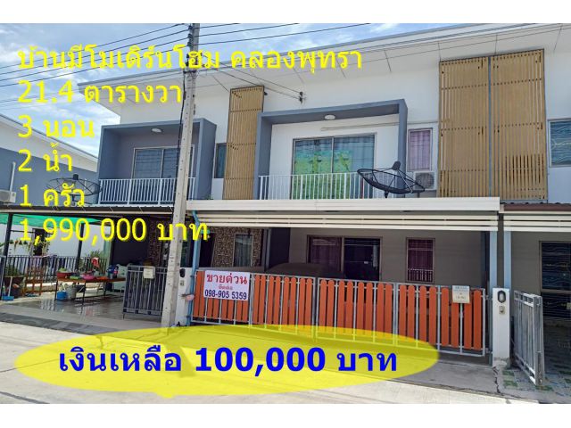 บ้านมีโมเดิร์นโฮม คลองพุทรา บางปะอิน