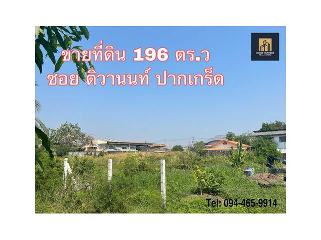 ขายที่ดินว่างเปล่าซอยติวานนท์-ปากเกร็ด เนื้อที่ 196 ตารางวา