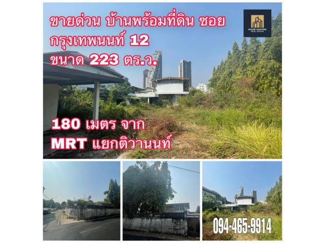 ขายบ้านพร้อมที่ดิน 223 ตร.ว. ทำเลดีมาก ซอยกรุงเทพนนท์ 12  ใกล้ MRT แยกติวานนท์