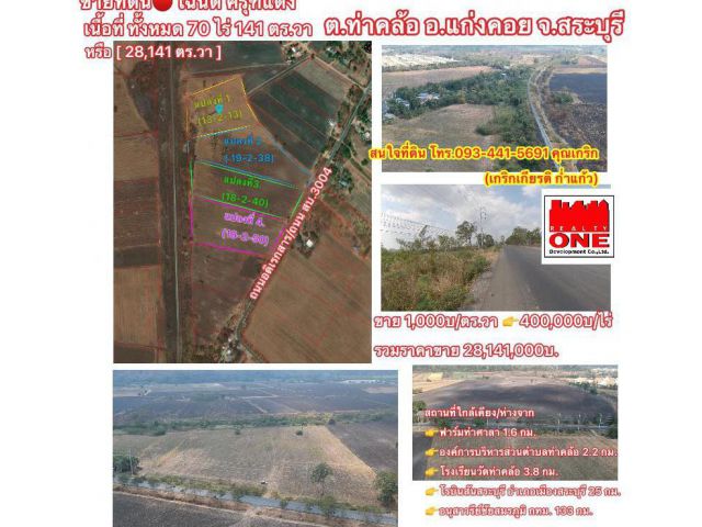 ขายที่ดิน 70 ไร่ -​1​งาน- 41 ตร.ว จ.สระบุรี