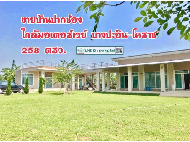 > ขายบ้านปากช่อง ใกล้มอเตอร์เวย์ บางปะอิน-โคราช 258 ตรว. 2 หลัง