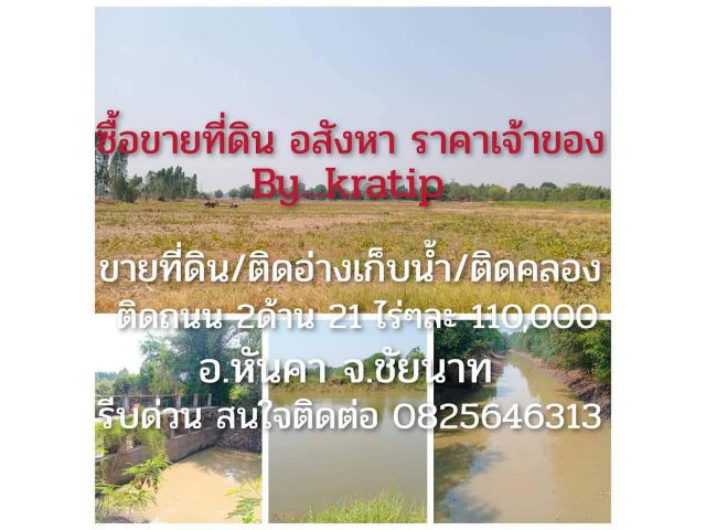ขายที่ดิน ติดอ่างเก็บน้ำ หันคา ชัยนาท เหมาะทำพืชไร่