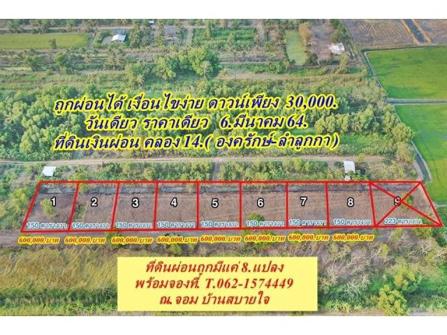 #ถูกมาก_ดาวน์น้อย_ผ่อนนาน_ที่ดินผ่อนได้คลอง_14