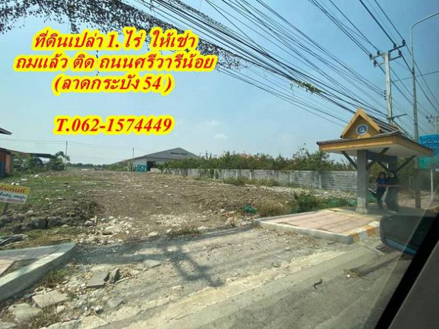 ที่ดินเปล่า 1.ไร่  ให้เช่าลาดกระบัง 54 :ซอยวัดศรีวารีน้อย  T.062-1574449.