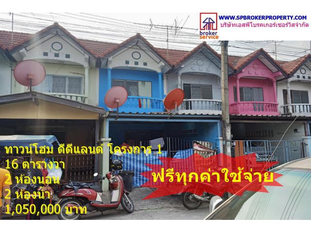 ทาวน์เฮาส์ 2 ชั้น หมู่บ้านดีดีแลนด์ โครงการ 1