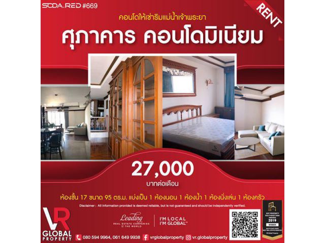 คอนโดให้เช่าริมแม่น้ำเจ้าพระยา ศุภาคาร คอนโดมิเนียม ชั้น 17 ขนาด 95 ตร.ม.