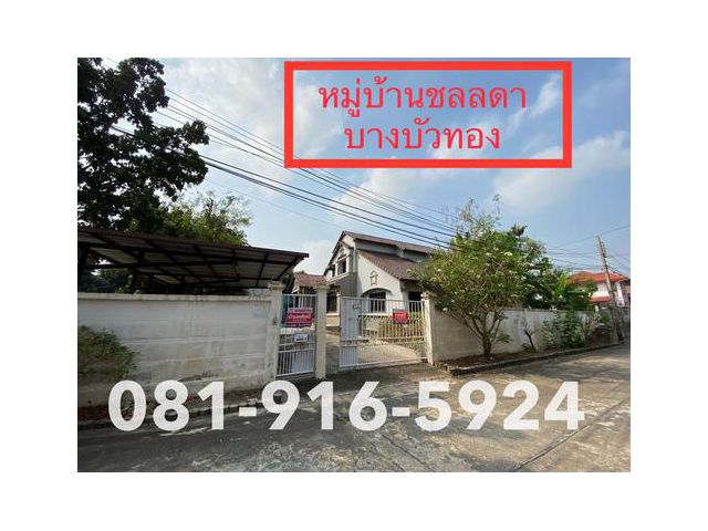 ขายบ้านเดี่ยว 2 ชั้น หมู่บ้านชลลดา บางบัวทอง