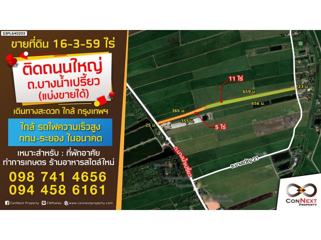 ขายที่ดิน 2 แปลง 16-3-59 ไร่ (แบ่งขายได้) อำเภอเมือง จ.ฉะเชิงเทรา