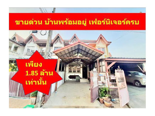 PK13 ขาย ทาวน์เฮาส์ 2 ชั้น พร้อมอยู่ แถมเฟอร์นิเจอร์กว่าแสนบาท หมู่บ้านศิรินเทพ9 หิ้วกระเป๋าเข้าอยู่ได้เลย