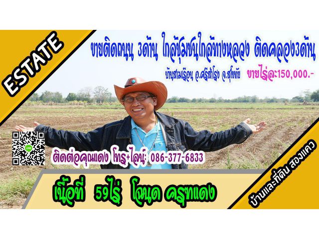 ที่ดิน ติดถนน ติดคลอง ใกล้ชุมชน 59ไร่ ม.10 ต.สามเรือน อ.ศรีสำโรง จ.สุโขทัย ไร่ละ 1.5แสน