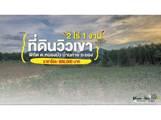 ที่ดิน วิวเขา 2ไร่ 1 งาน ไร่ละ 600,000 บาท