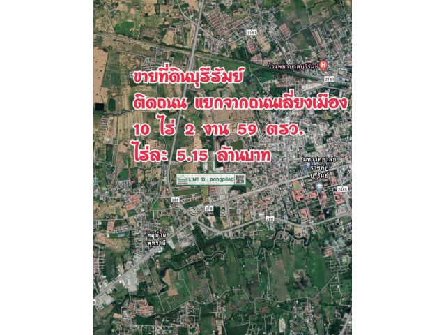 > ขายที่ดินบุรีรัมย์ ติดถนน แยกจากถนนเลี่ยงเมือง 10 ไร่ 2 งาน 59 ตรว. ไร่ละ 5.15 ล้านบาท