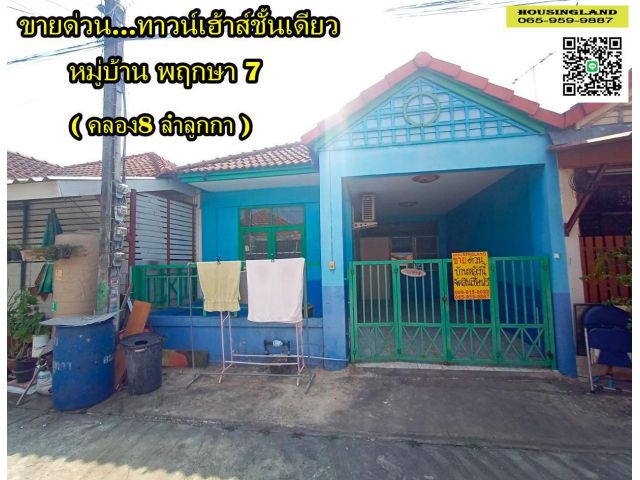 ขายด่วน...ทาวน์เฮ้าส์ชั้นเดียว หมู่บ้านพฤกษา7 (คลอง8ลำลูกกา)