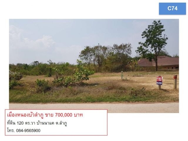 ที่ดินเปล่า ถมบดอัด 2 รอบ พร้อมปลูกบ้าน (C74) ในตัวเมือง หนองบัวลำภู 120 sq.wa. land for sale at Nongbua Lamphu