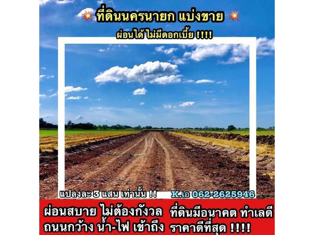 ที่ดิน บ้านนา วิวภูเขา ผ่อนได้ จ.นครนายก