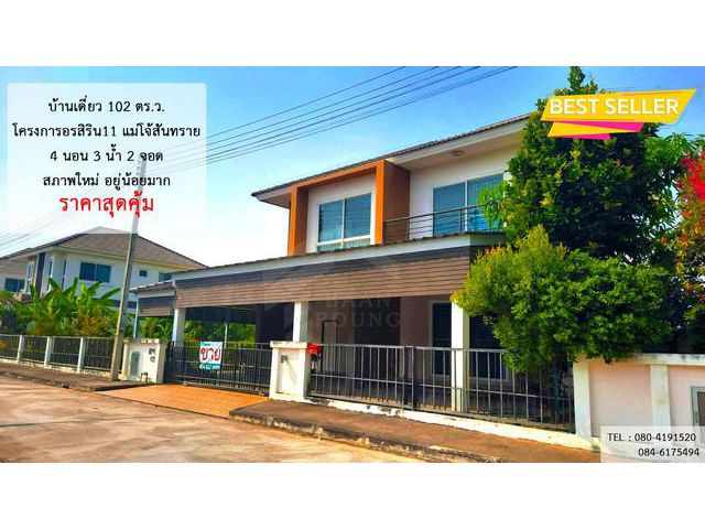 ขายบ้านเดี่ยวอรสิริน 11 บ้านสวย อยู่น้อยมาก