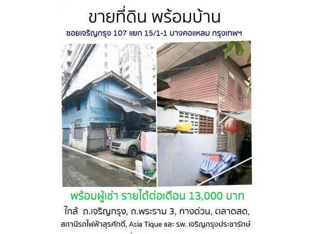 ขายที่ดิน พร้อมบ้าน 2 ชั้น 63 ตร.ว. ถนนเจริญกรุง บางคอแหลม กรุงเทพฯ 10120