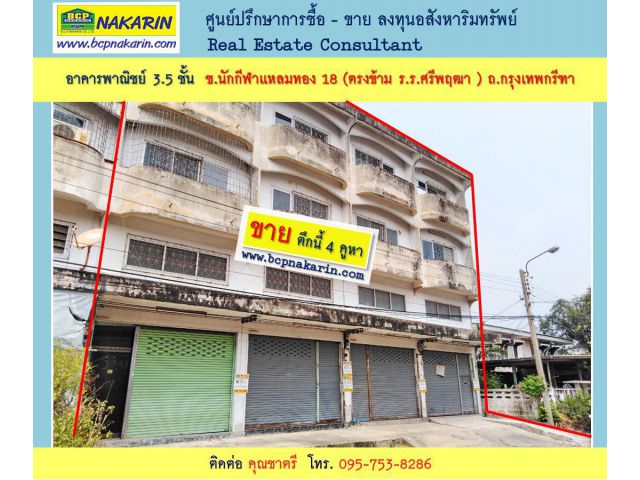 ขายอาคารพาณิชย์ 3 ชั้นครึ่ง ทำเลในหมู่บ้านนักกีฬา ซ.นักกีฬาแหลมทอง 18 - 001935