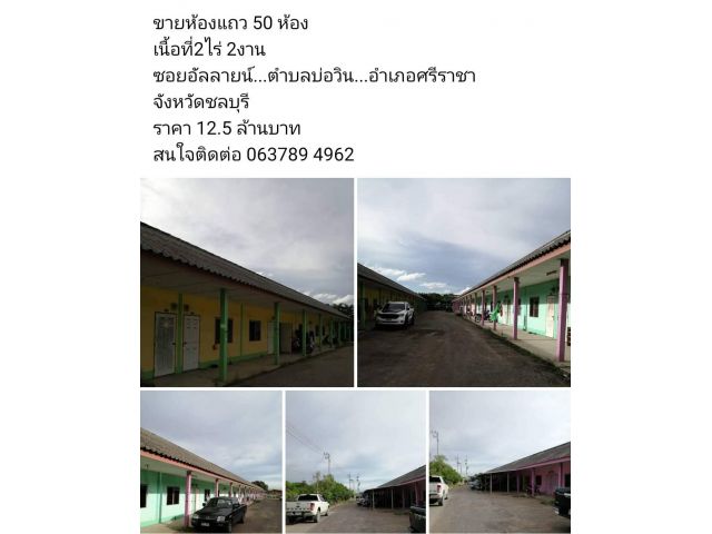 ขายห้องแถว 50 ห้อง เนื้อที่2ไร่ 2งาน ซอยอัลลายน์...ตำบลบ่อวิน...อำเภอศรีราชา จังหวัดชลบุรี ราคา 12.5 ล้านบาท