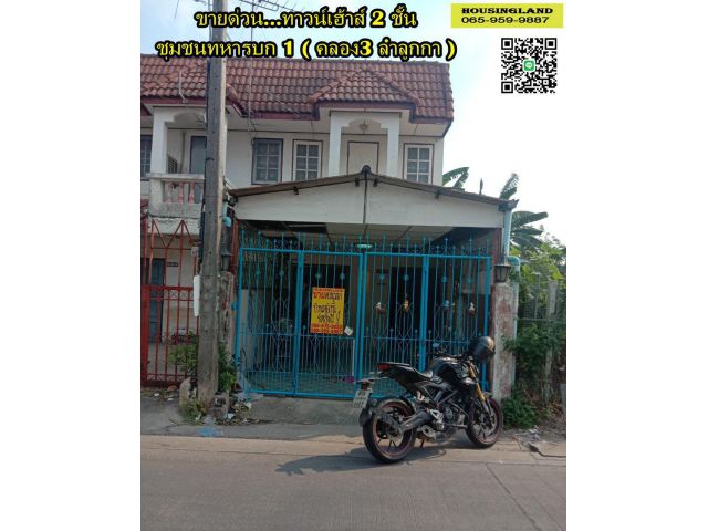 ขายด่วนทาวน์เฮ้าส์ 2 ชั้น (หลังมุม) ชุมชนทหารบก 1