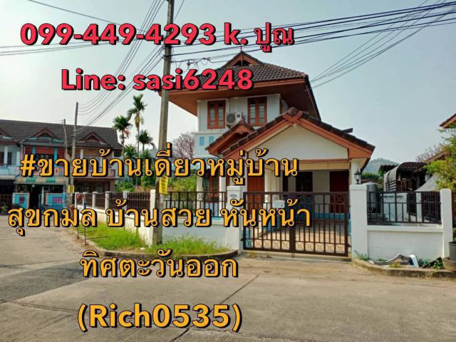 ขายบ้านเดี่ยวหมู่บ้านสุขกมล บ้านสวย หันหน้าทิศตะวันออก (Rich0535)kim ซ.9กิโล  ต.สุรศักดิ์ ซอยหลังวัดพิบูลสันหธรรม เก้า​ก