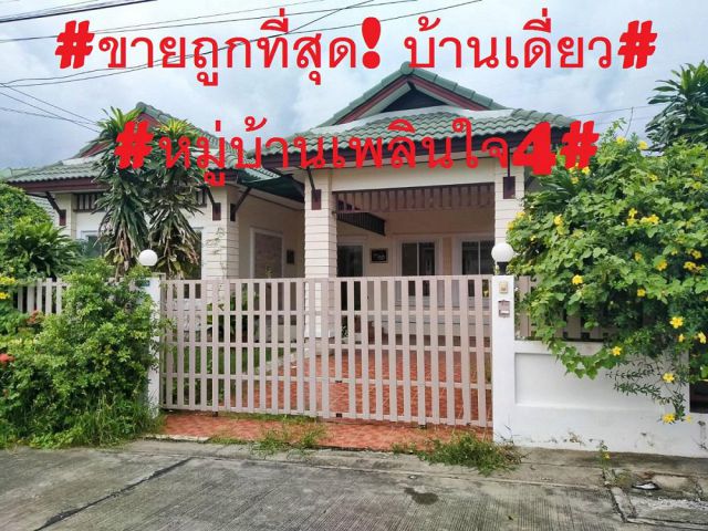 #ขายถูกที่สุด! บ้านเดี่ยวหมู่บ้านเพลินใจ 4# อ.เมือง จ.ระยอง 3 ห้องนอน