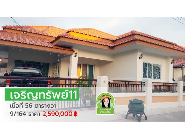 บ้านมือสองในโครงการเจริญทรัพย์ 11 ราคาเพียง 2.59 ล้านบาท