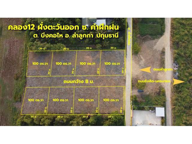ขายด่วนที่ดินลำลูกกา คลอง 12 ฝั่งตะวันออก ปทุมธานี