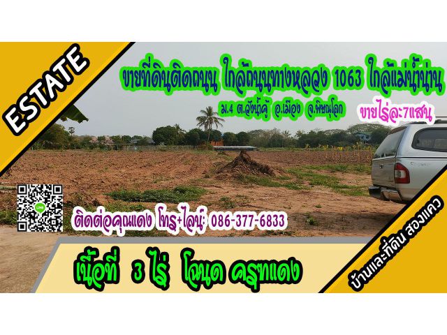 แบ่งขายที่ดิน 3 ไร่ ติดถนนซอย ใกล้ถนนหลัก อยู่ในชุมชน  ม.4 ต.วังน้ำคู้ อ.เมือง พิษณุโกล ไร่ละ 7 แสน