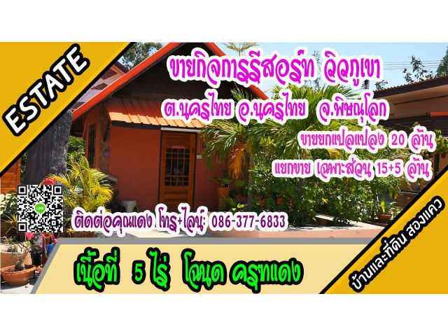 ขายกิจการรีสอร์ท 5ไร่กว่า ต.นครไทย อ.นครไทย จ.พิษณุโลก ขาย15 ล้าน แบ่งแยกขายได้
