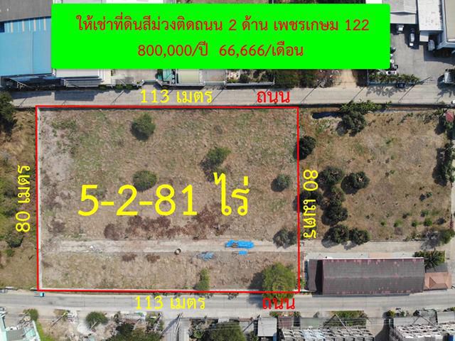 S305  ให้เช่าที่ดินสีม่วงสร้างโรงงาน  ขนาด 5 ไร่ ใกล้ถนนเพชรเกษม ไม่เสียค่าหน้าดิน ถมแล้วเต็มพื้นที่ ให้เช่าที่ดินราคาถู